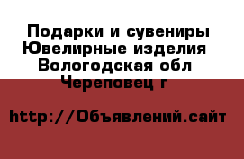 Подарки и сувениры Ювелирные изделия. Вологодская обл.,Череповец г.